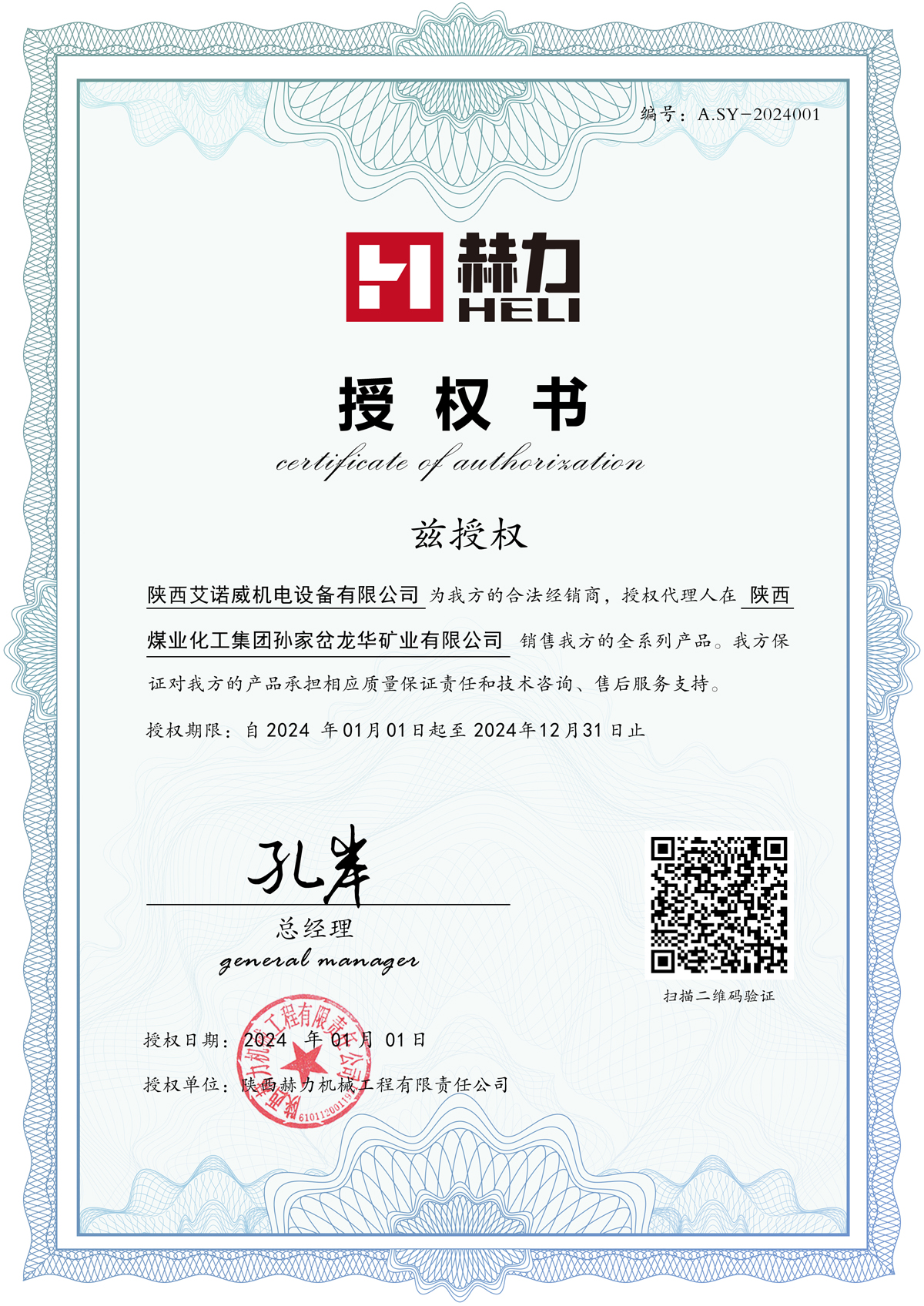 授權(quán)陜西艾諾威機(jī)電設(shè)備有限公司為我方的2024年合法經(jīng)銷(xiāo)商